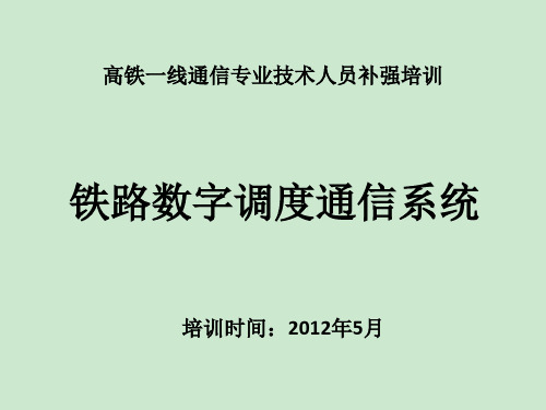 调度通信系统 ppt课件