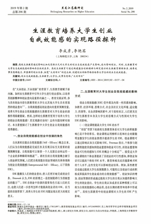 生涯教育培养大学生创业自我效能感的实现路径探析