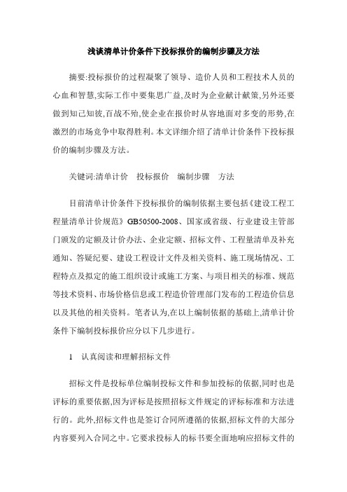 浅谈清单计价条件下投标报价的编制步骤及方法
