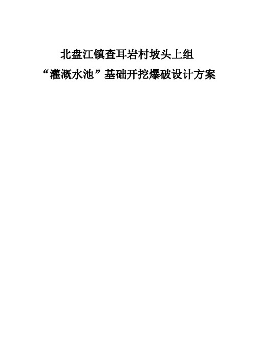 北盘江镇查耳岩村坡头上组灌溉水池基础爆破工程