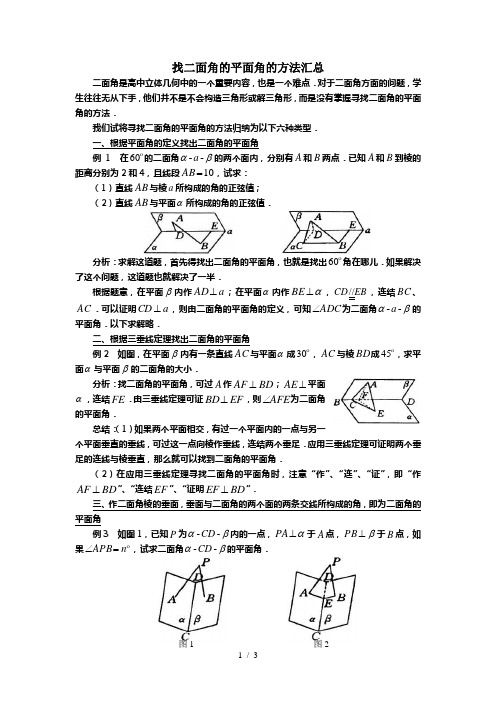 找面角的平面角的方法汇总