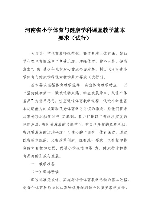 河南省小学体育与健康学科课堂教学基本要求(试行)