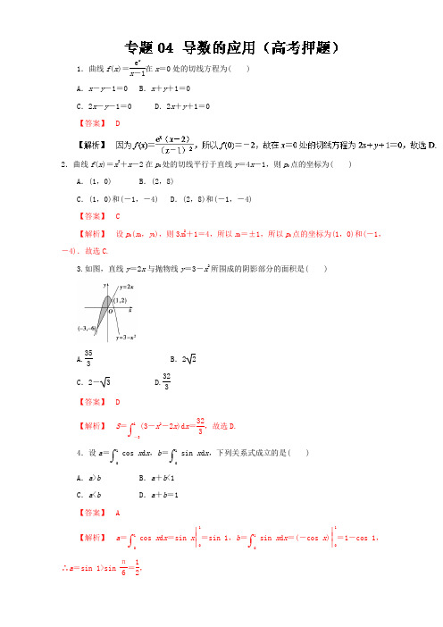 专题04 导数的应用高考押题-2017年高考数学文考纲解读