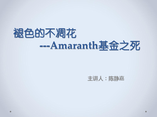 amaranth对冲基金案例分析