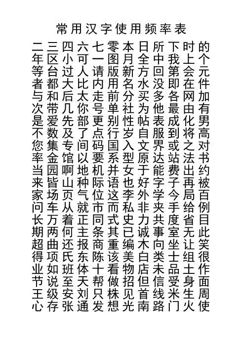 常用汉字使用频率表