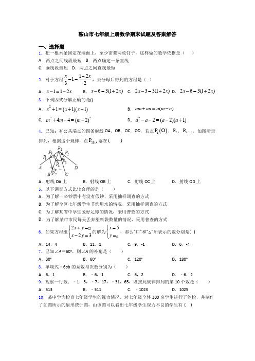 鞍山市七年级上册数学期末试题及答案解答