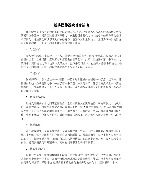 经典团体游戏暖身活动