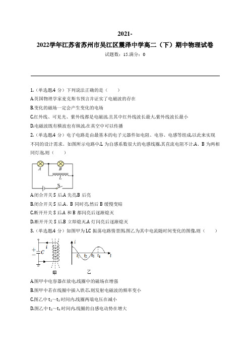 2021-2022学年江苏省苏州市吴江区震泽中学高二(下)期中物理试卷