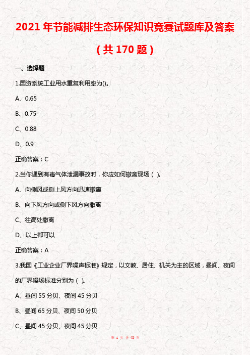 2021年节能减排生态环保知识竞赛试题库及答案(共170题)