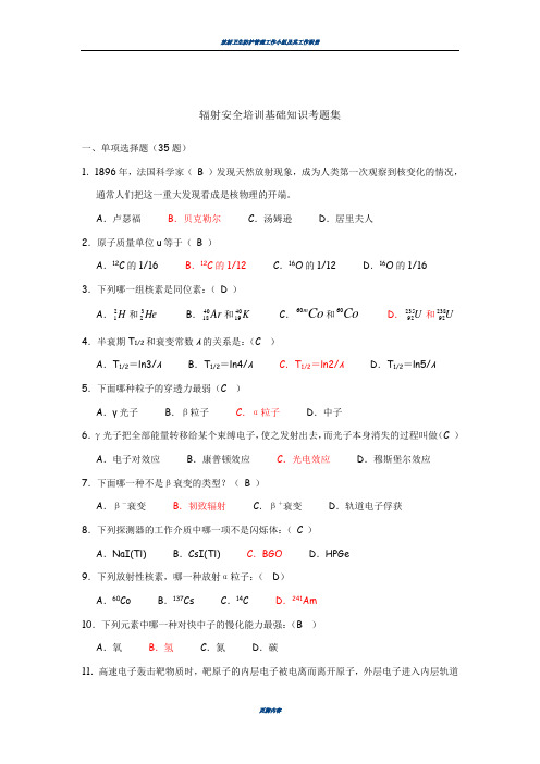 辐射安全培训考题集