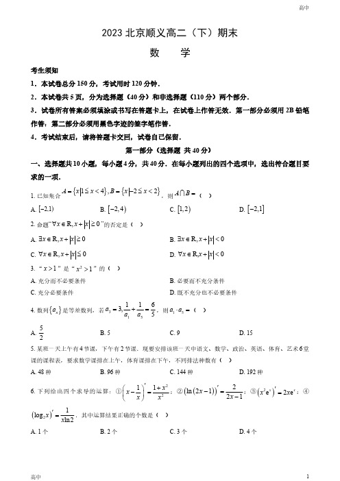 2023北京顺义区高二(下)期末数学试卷和答案