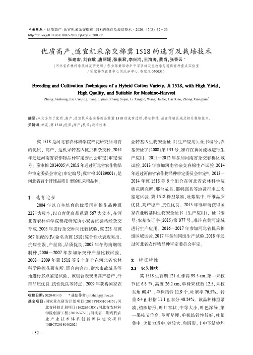 优质高产、适宜机采杂交棉冀1518的选育及栽培技术