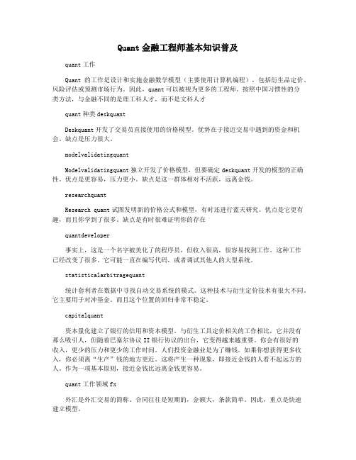 Quant金融工程师基本知识普及