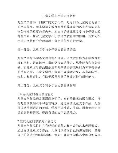 儿童文学与小学语文教育