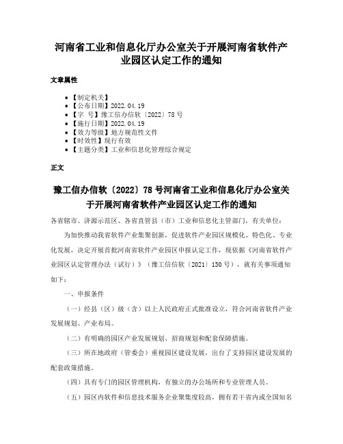 河南省工业和信息化厅办公室关于开展河南省软件产业园区认定工作的通知