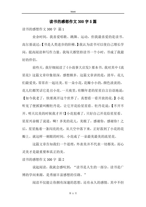 读书的感想作文300字5篇