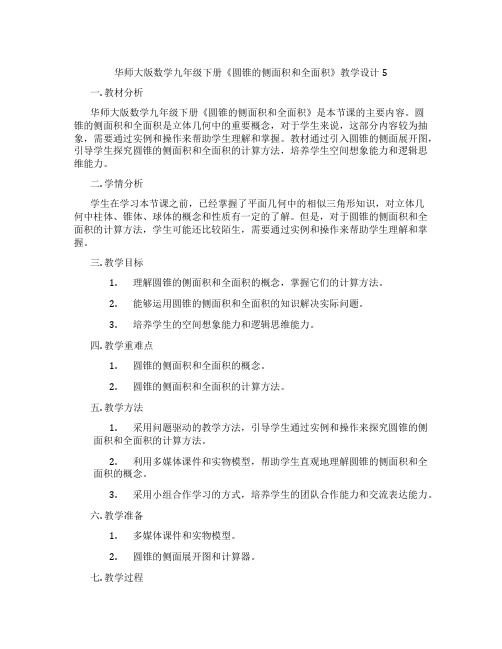 华师大版数学九年级下册《圆锥的侧面积和全面积》教学设计5