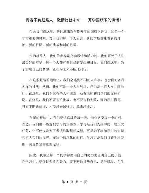 青春不负赶路人,激情铸就未来——开学国旗下的讲话