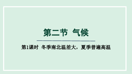 2.2气侯冬季南北温差大夏季普遍高温课件八年级地理上学期人教版