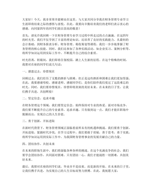 财管毕业致辞演讲稿范文