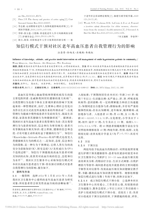 知信行模式干预对社区老年高血压患者自我管理行为的影响_汪清秀