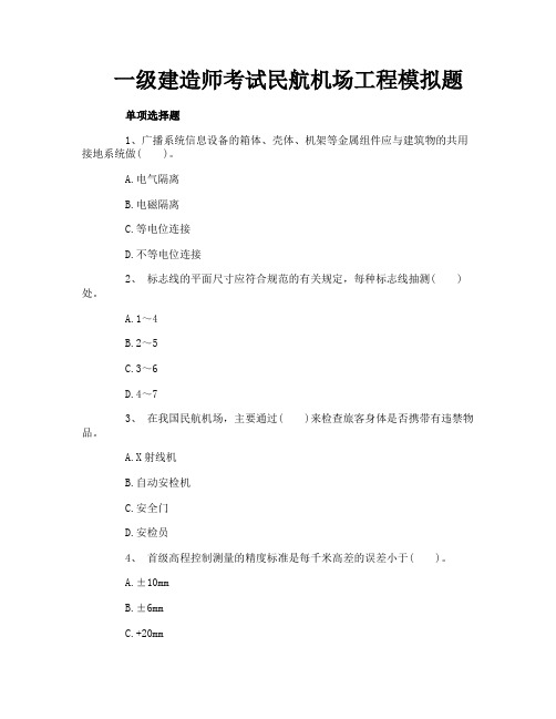 一级建造师考试民航机场工程模拟题