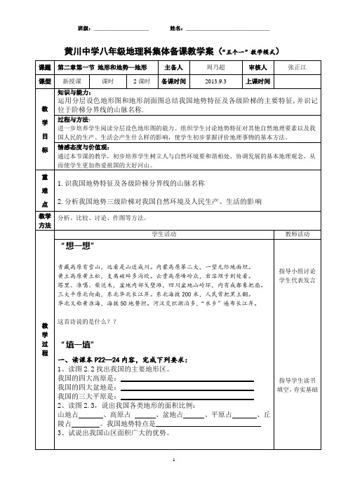 人教版八年级上册 第二章第一节 地形和地势—地形 教学案