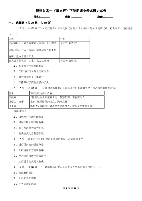 福建省高一(重点班)下学期期中考试历史试卷