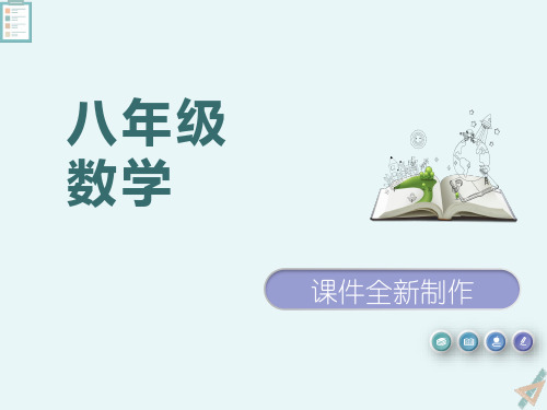 人教版八年级数学下册18.2.2.1菱形的性质-课件PPT