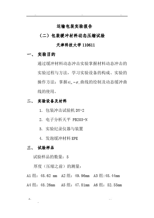 包装用缓冲材料动态压缩实验~实验报告