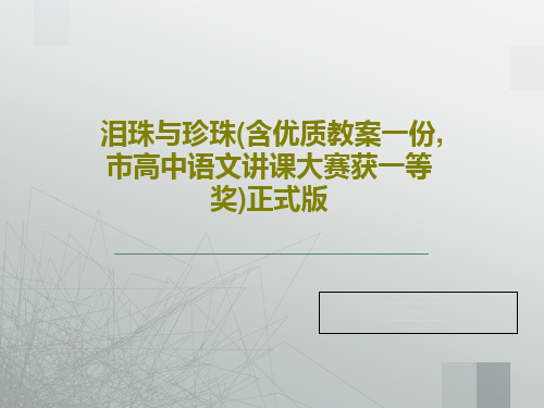 泪珠与珍珠(含优质教案一份,市高中语文讲课大赛获一等奖)正式版共24页