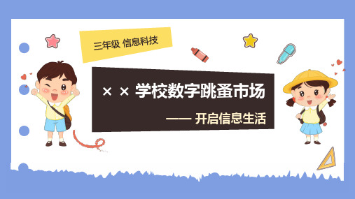 三年级全一册信息技术人教版开启信息生活 课件(共30张PPT)