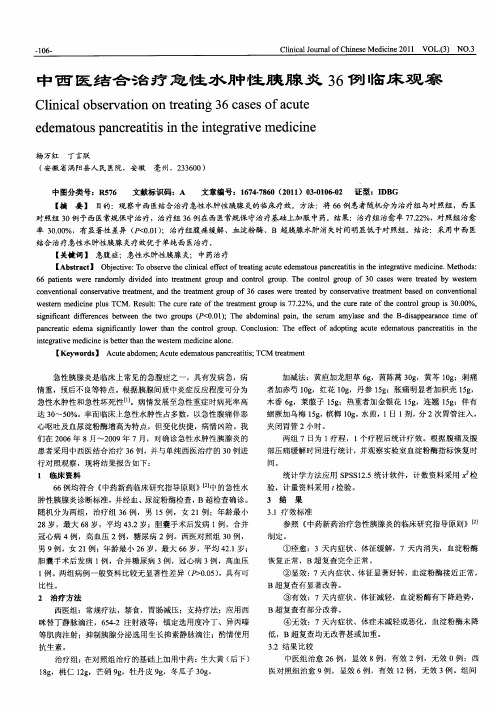 中西医结合治疗急性水肿性胰腺炎36例临床观察