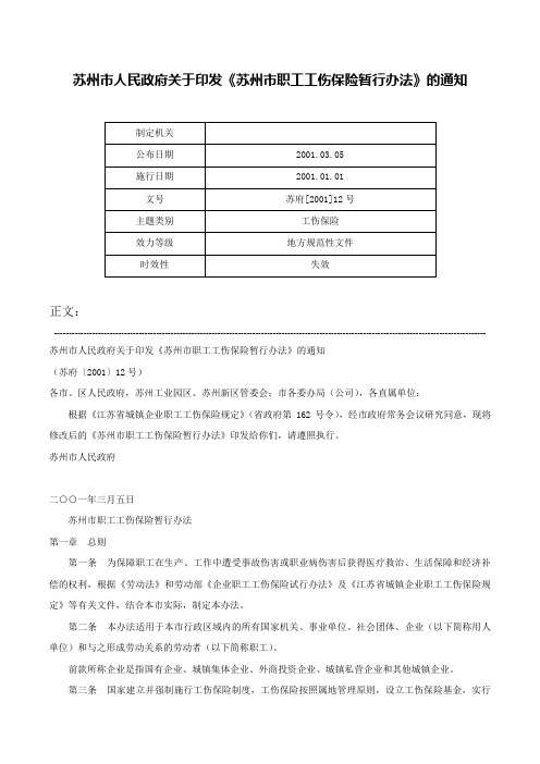 苏州市人民政府关于印发《苏州市职工工伤保险暂行办法》的通知-苏府[2001]12号