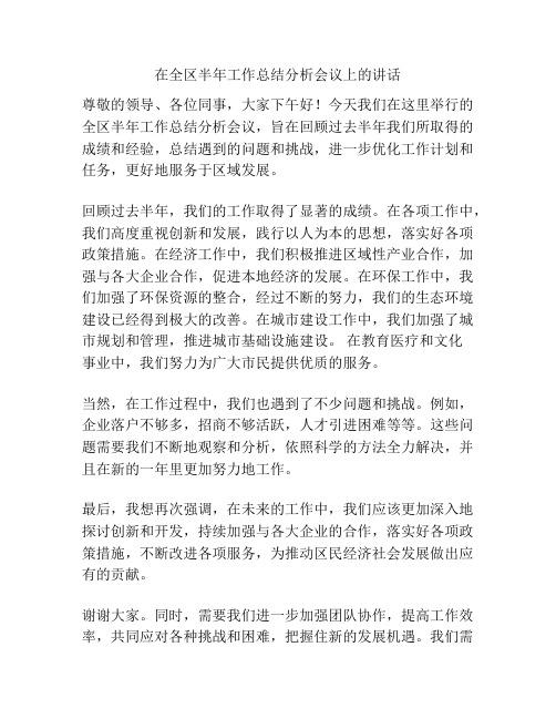 在全区半年工作总结分析会议上的讲话