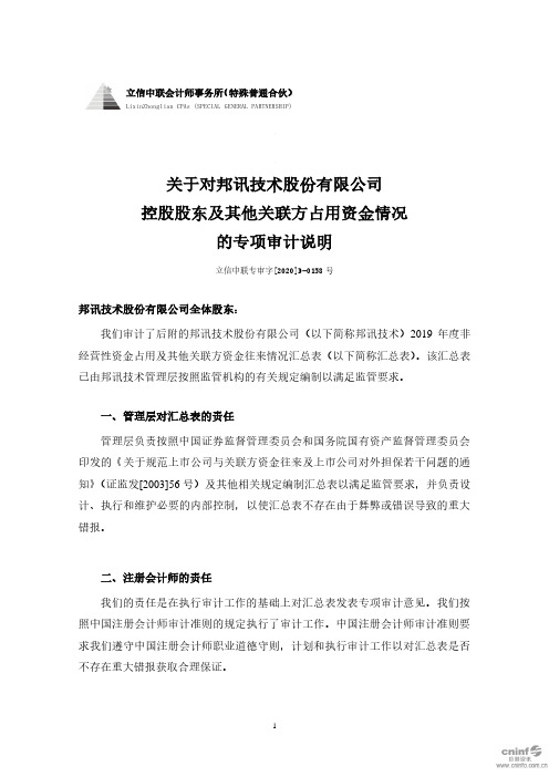 邦讯技术：关于对公司控股股东及其他关联方占用资金情况的专项审计说明