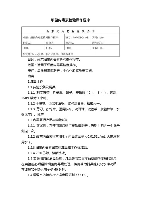 细菌内毒素检验操作程序