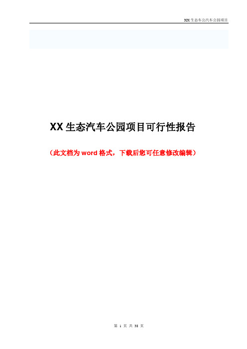 XX生态汽车公园项目可行性报告