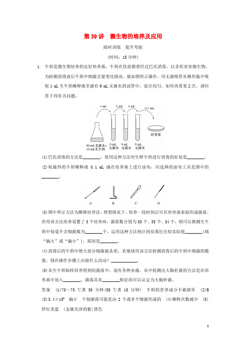 高考生物一轮复习生物技术实践第39讲微生物的培养及应用限时训练提升考能新人教版选修1