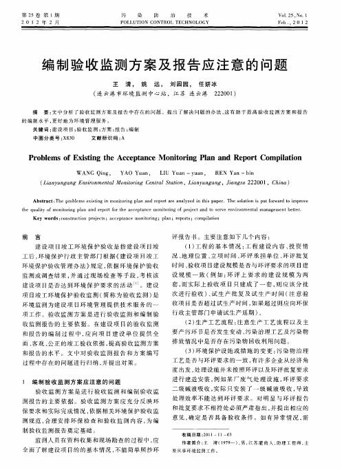 编制验收监测方案及报告应注意的问题