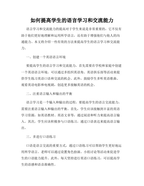 如何提高学生的语言学习和交流能力