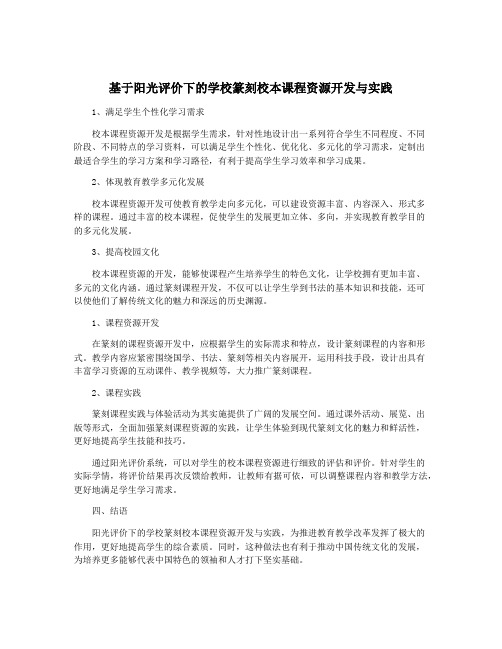 基于阳光评价下的学校篆刻校本课程资源开发与实践