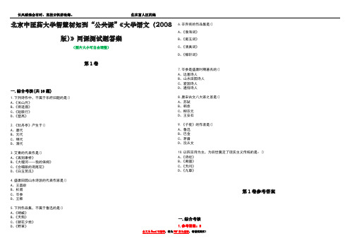 北京中医药大学智慧树知到“公共课”《大学语文(2008版)》网课测试题答案卷1