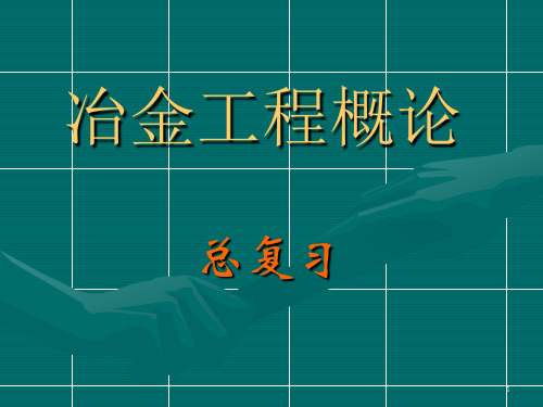 冶金工程概论总复习