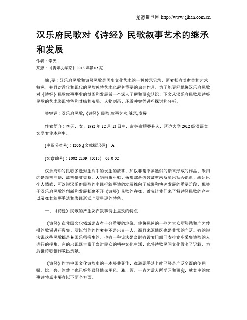 汉乐府民歌对《诗经》民歌叙事艺术的继承和发展