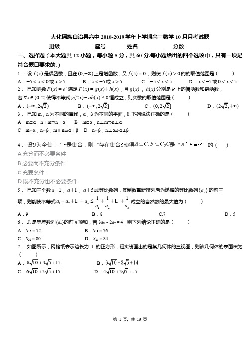 大化瑶族自治县高中2018-2019学年上学期高三数学10月月考试题(1)