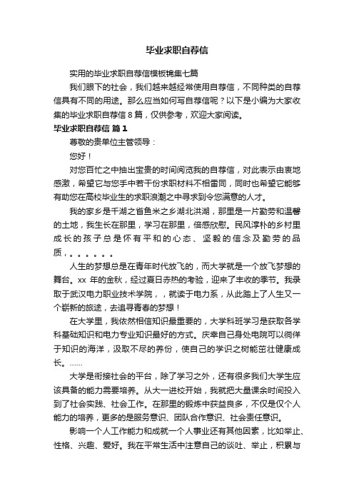 实用的毕业求职自荐信模板锦集七篇