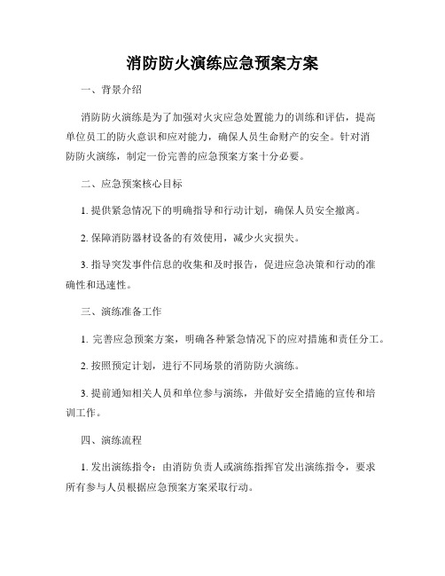 消防防火演练应急预案方案