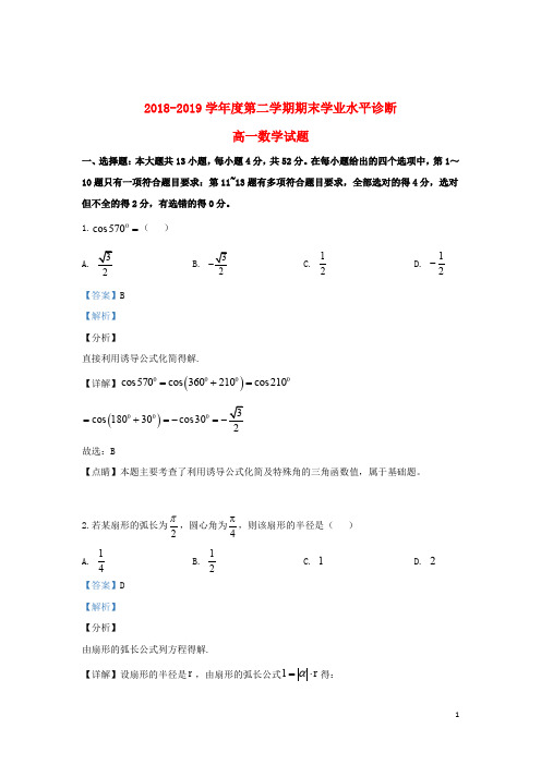 山东省烟台市2018_2019学年高一数学下学期期末考试试题(含解析)