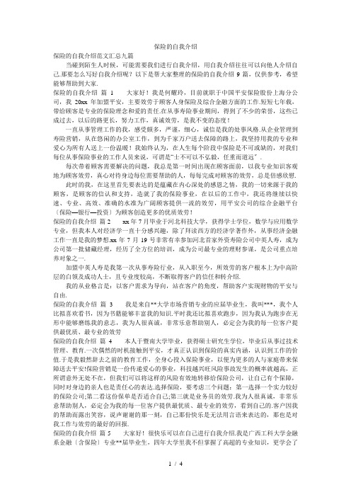 保险的自我介绍